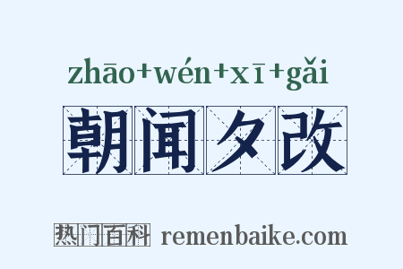 朝闻夕改是什么意思的图片
